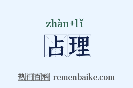 占理是什么意思的图片